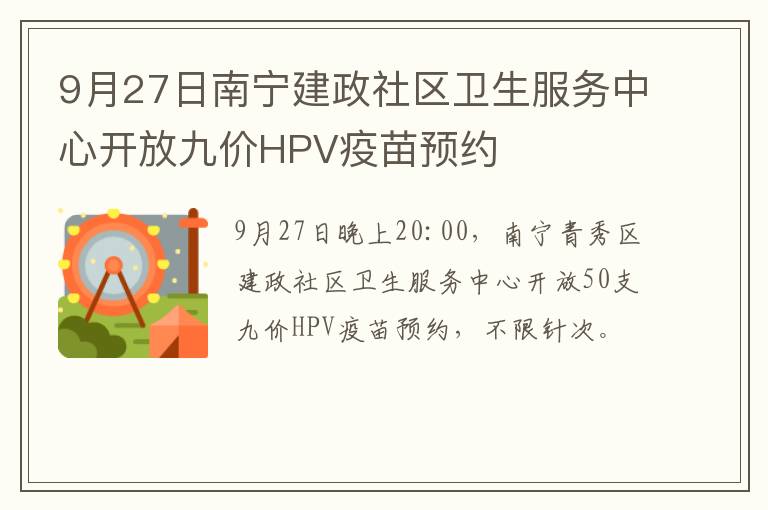 9月27日南宁建政社区卫生服务中心开放九价HPV疫苗预约