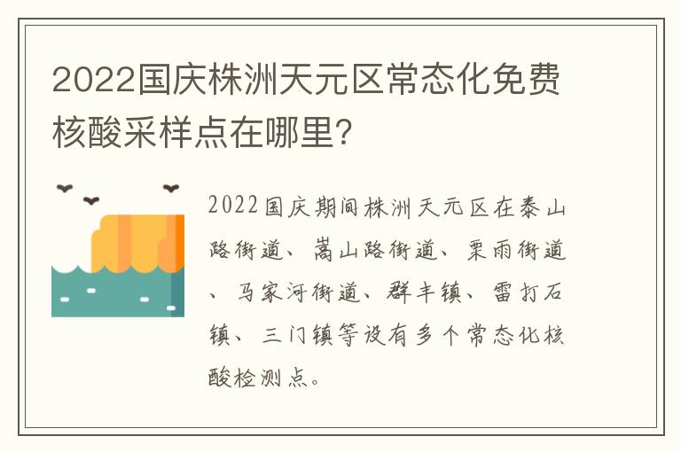 2022国庆株洲天元区常态化免费核酸采样点在哪里？