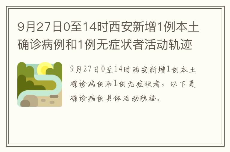 9月27日0至14时西安新增1例本土确诊病例和1例无症状者活动轨迹