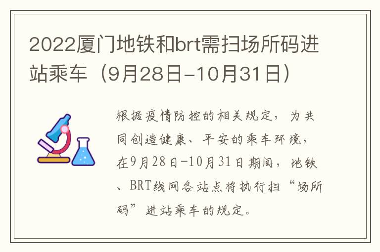 2022厦门地铁和brt需扫场所码进站乘车（9月28日-10月31日）