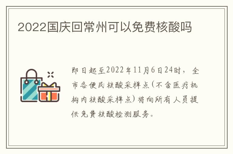 2022国庆回常州可以免费核酸吗