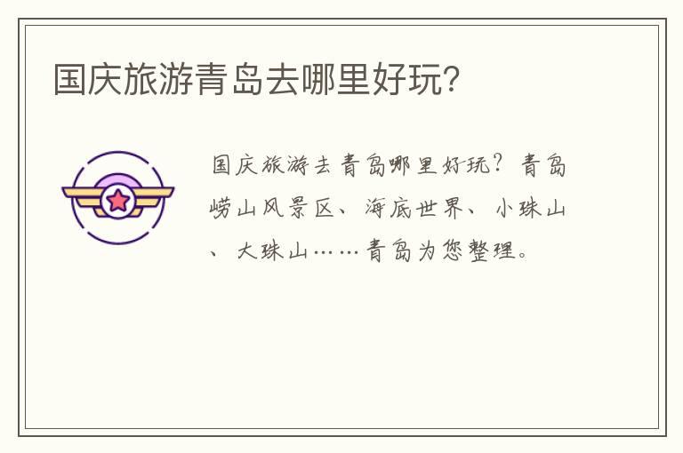 国庆旅游青岛去哪里好玩？