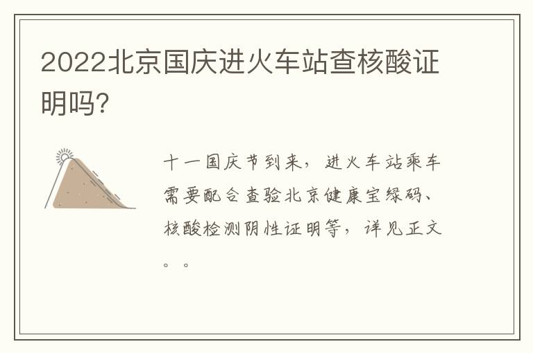 2022北京国庆进火车站查核酸证明吗？