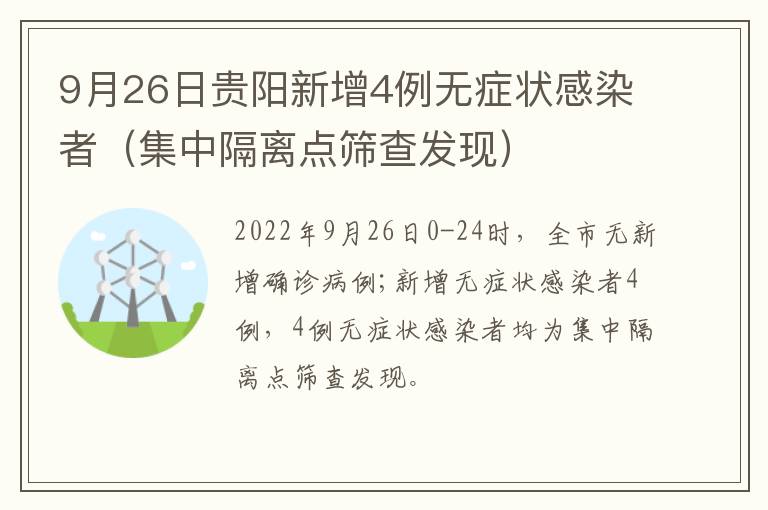 9月26日贵阳新增4例无症状感染者（集中隔离点筛查发现）