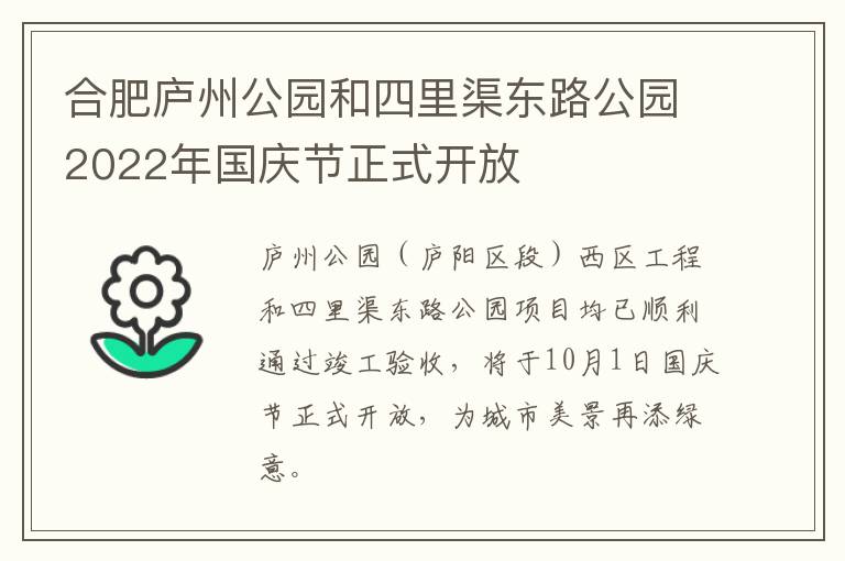 合肥庐州公园和四里渠东路公园2022年国庆节正式开放