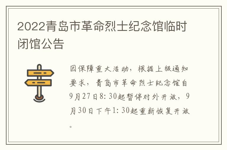 2022青岛市革命烈士纪念馆临时闭馆公告