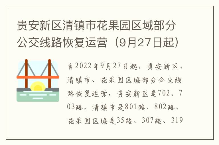 贵安新区清镇市花果园区域部分公交线路恢复运营（9月27日起）