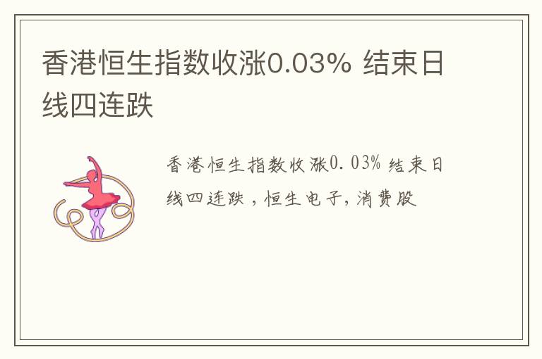 香港恒生指数收涨0.03% 结束日线四连跌