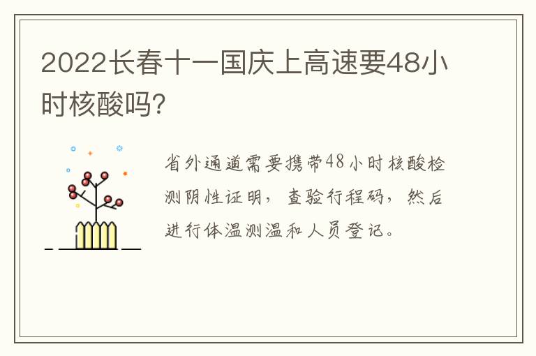 2022长春十一国庆上高速要48小时核酸吗？