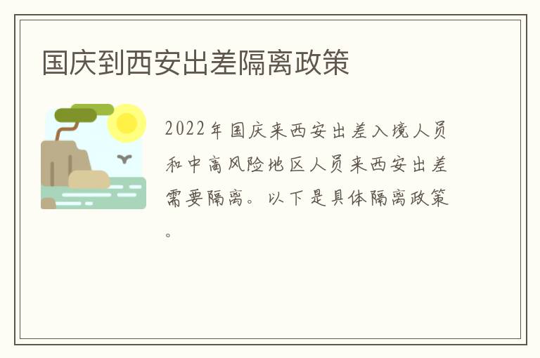 国庆到西安出差隔离政策