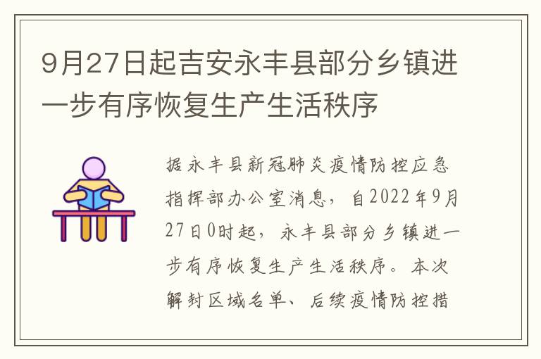 9月27日起吉安永丰县部分乡镇进一步有序恢复生产生活秩序