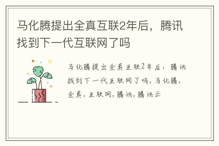 马化腾提出全真互联2年后，腾讯找到下一代互联网了吗