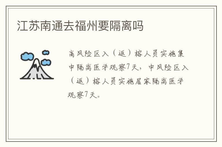 江苏南通去福州要隔离吗