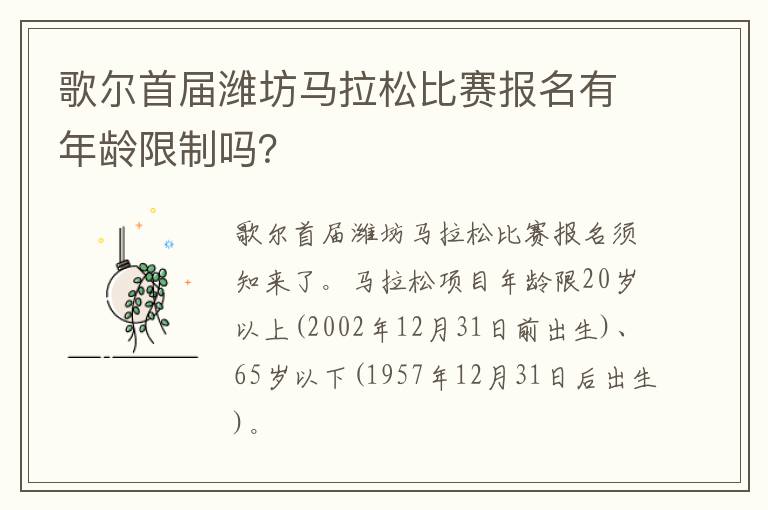 歌尔首届潍坊马拉松比赛报名有年龄限制吗？