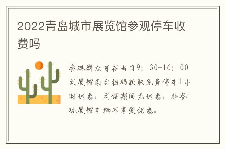 2022青岛城市展览馆参观停车收费吗