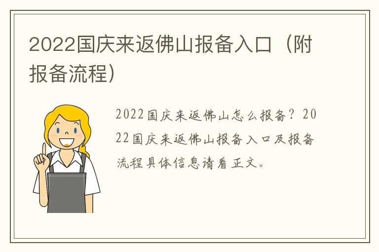 2022国庆来返佛山报备入口（附报备流程）