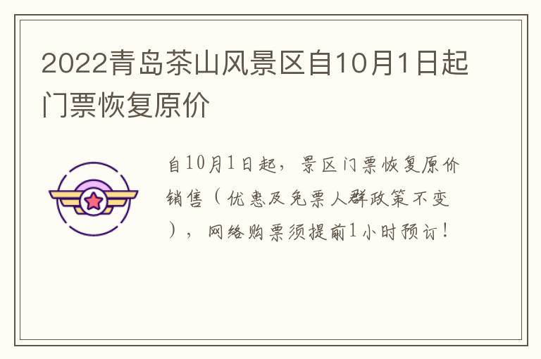 2022青岛茶山风景区自10月1日起门票恢复原价