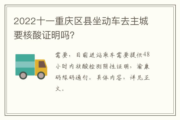 2022十一重庆区县坐动车去主城要核酸证明吗？