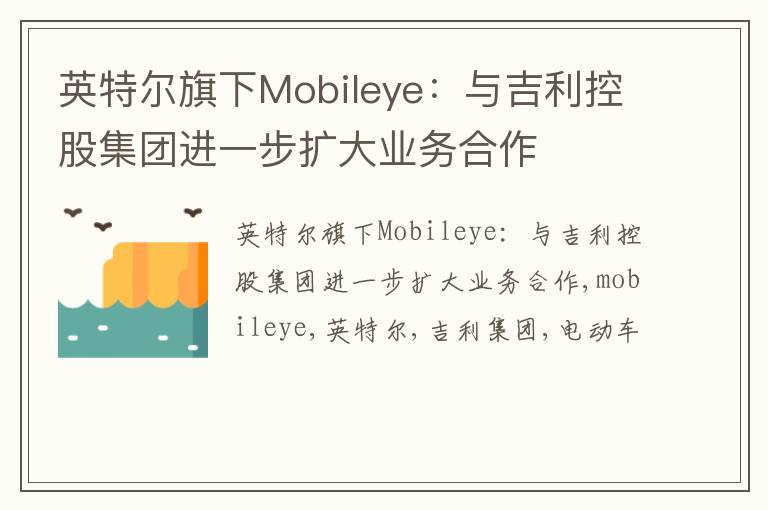 英特尔旗下Mobileye：与吉利控股集团进一步扩大业务合作