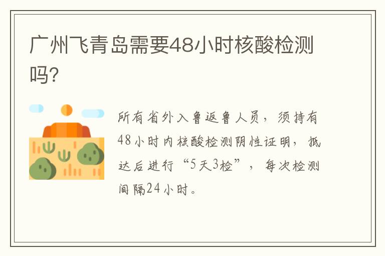 广州飞青岛需要48小时核酸检测吗？
