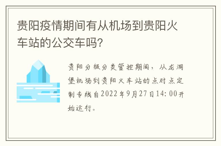 贵阳疫情期间有从机场到贵阳火车站的公交车吗？