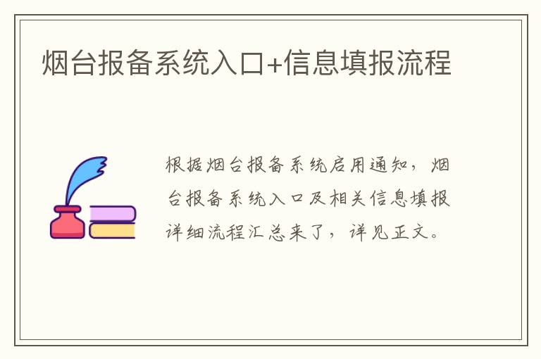 烟台报备系统入口+信息填报流程