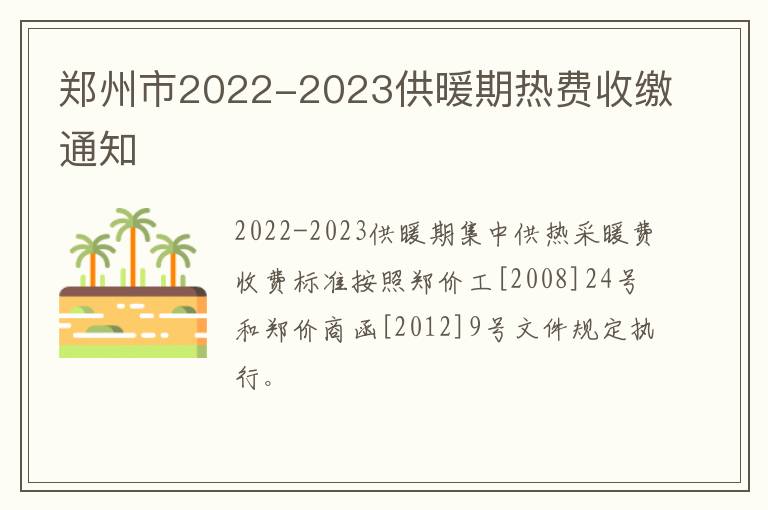 郑州市2022-2023供暖期热费收缴通知