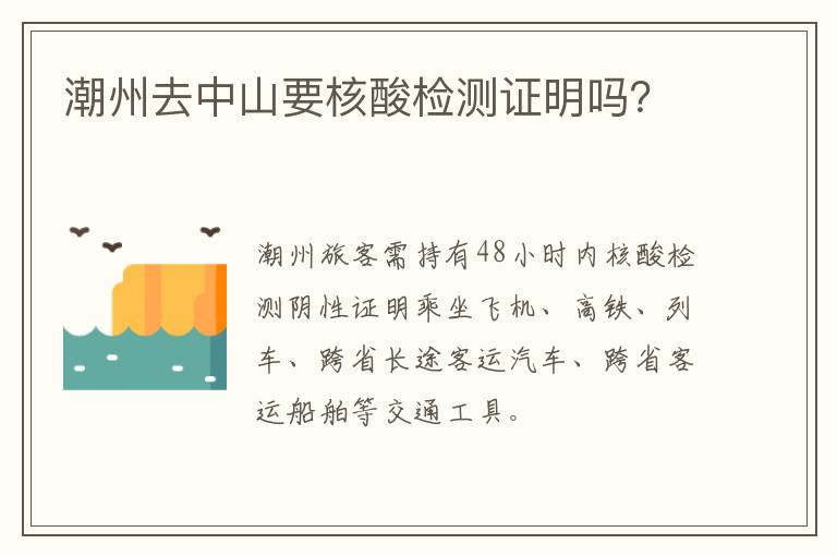 潮州去中山要核酸检测证明吗？