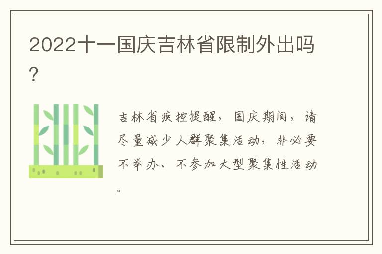 2022十一国庆吉林省限制外出吗？