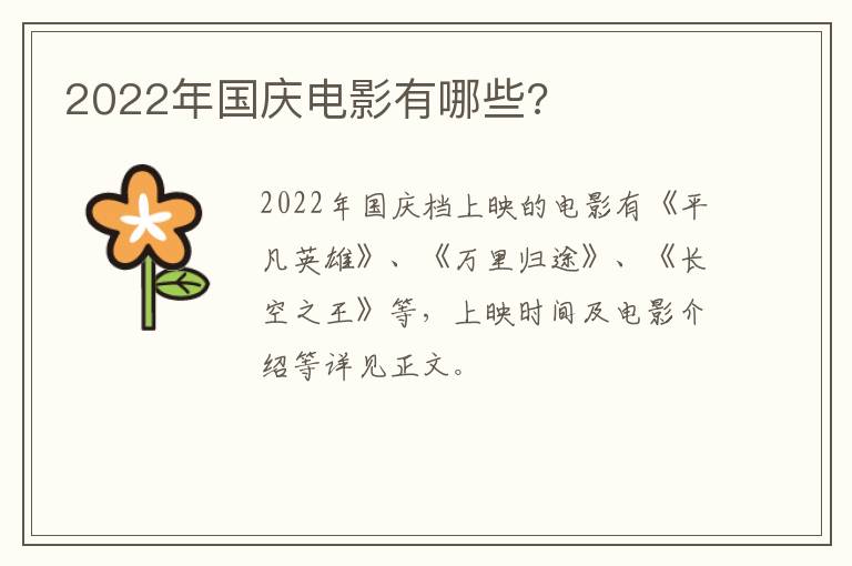 2022年国庆电影有哪些?