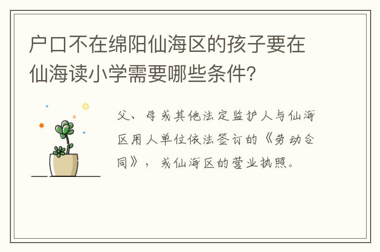 户口不在绵阳仙海区的孩子要在仙海读小学需要哪些条件？