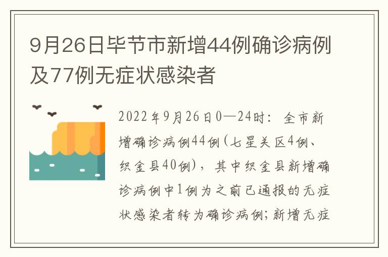 9月26日毕节市新增44例确诊病例及77例无症状感染者