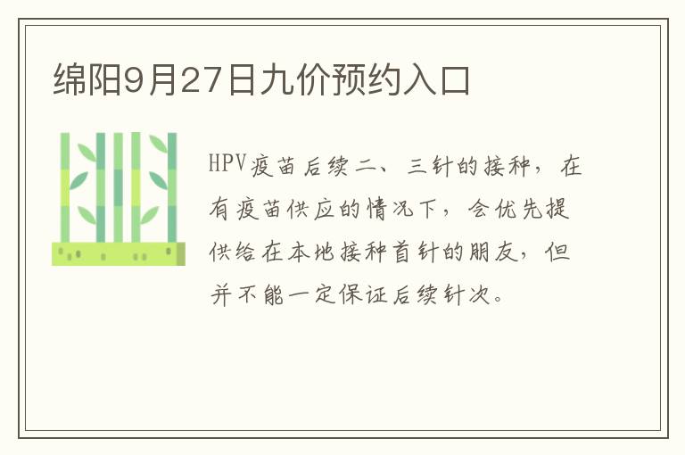 绵阳9月27日九价预约入口