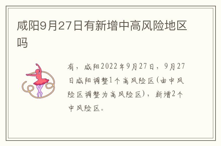 咸阳9月27日有新增中高风险地区吗