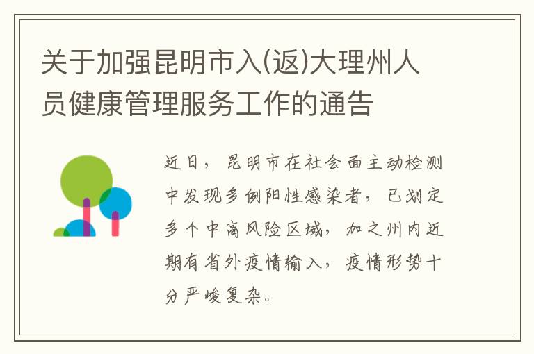 关于加强昆明市入(返)大理州人员健康管理服务工作的通告