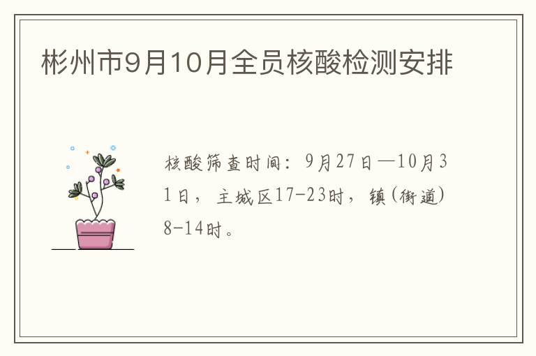 彬州市9月10月全员核酸检测安排