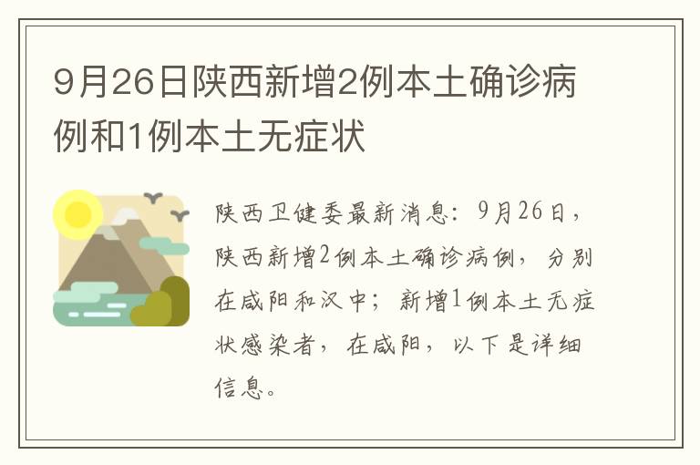9月26日陕西新增2例本土确诊病例和1例本土无症状