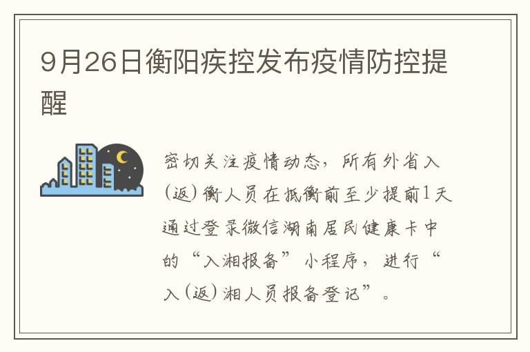 9月26日衡阳疾控发布疫情防控提醒