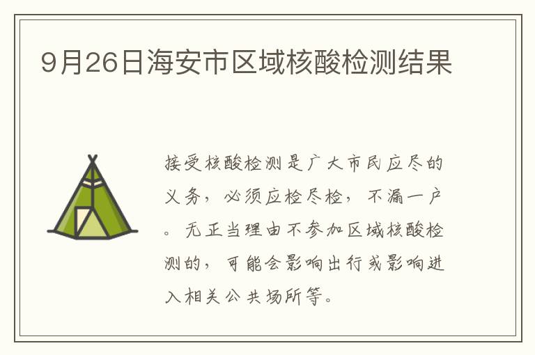 9月26日海安市区域核酸检测结果