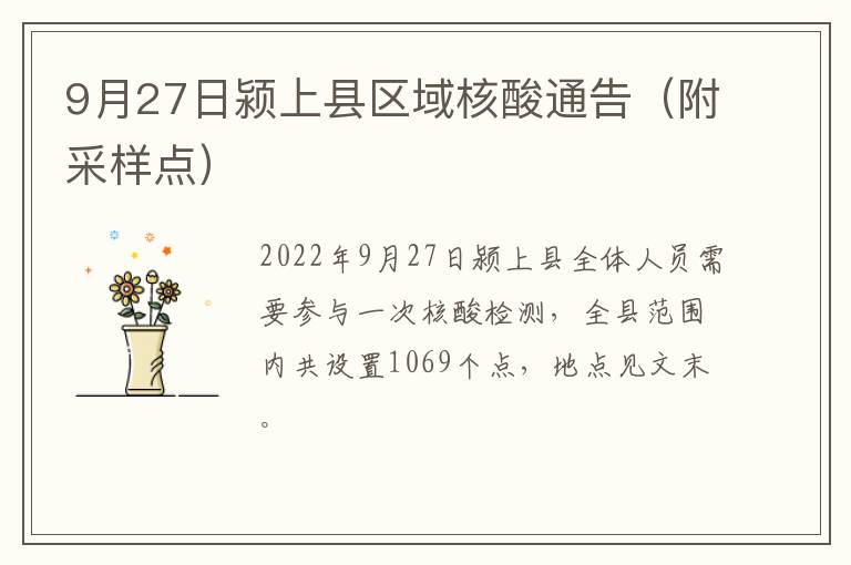 9月27日颍上县区域核酸通告（附采样点）