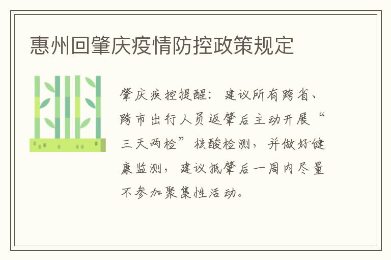 惠州回肇庆疫情防控政策规定