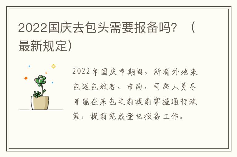 2022国庆去包头需要报备吗？（最新规定）