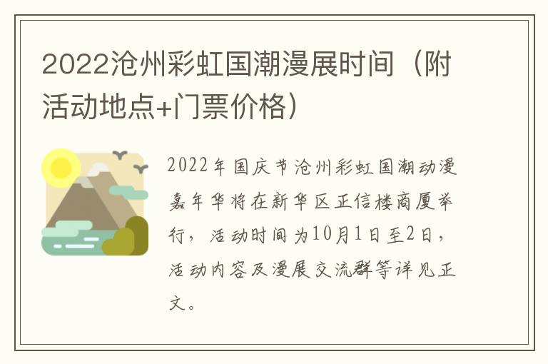 2022沧州彩虹国潮漫展时间（附活动地点+门票价格）