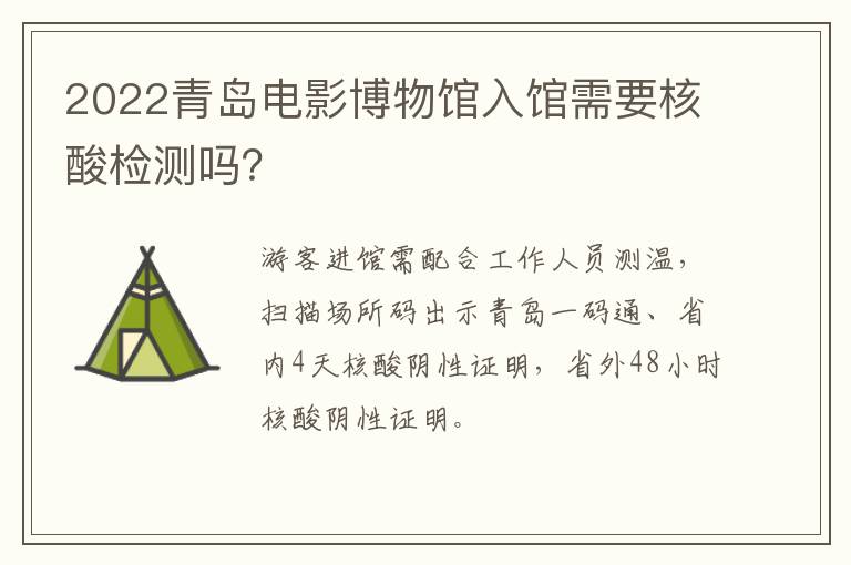 2022青岛电影博物馆入馆需要核酸检测吗？