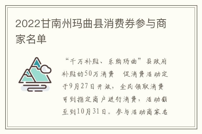 2022甘南州玛曲县消费券参与商家名单