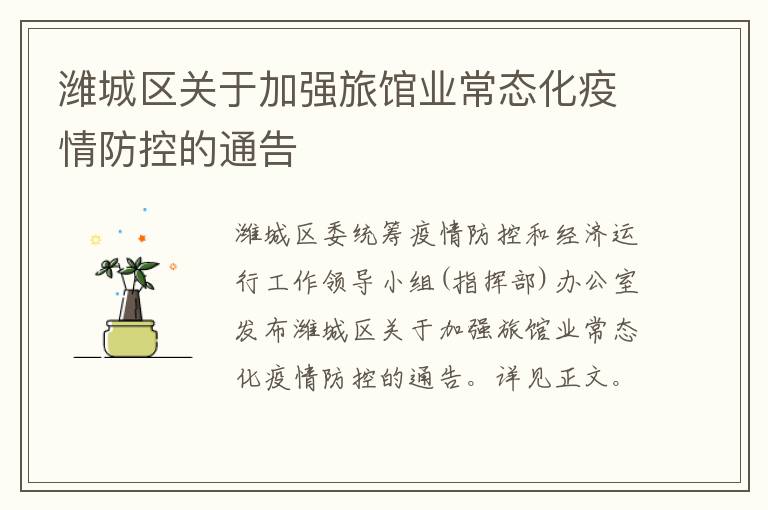 潍城区关于加强旅馆业常态化疫情防控的通告