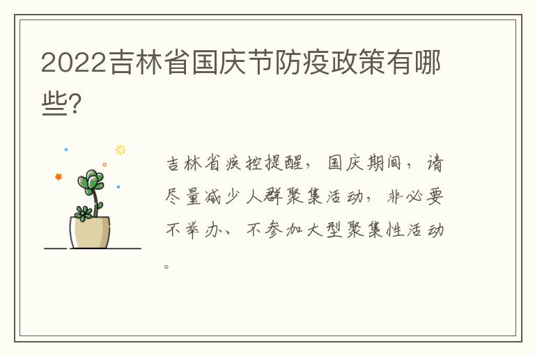 2022吉林省国庆节防疫政策有哪些？