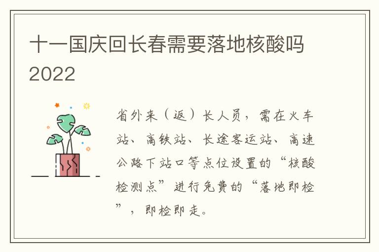 十一国庆回长春需要落地核酸吗2022