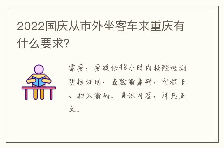 2022国庆从市外坐客车来重庆有什么要求？