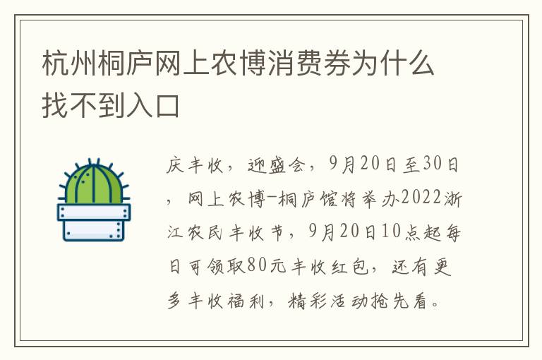 杭州桐庐网上农博消费券为什么找不到入口